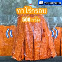 ราคา ทาโร่กรอบ ปลาทาโร่แผ่นกรอบ ทาโร่แผ่นกรอบ 250 กรัม และ 500 กรัม กรอบอร่อย (20142559763)
