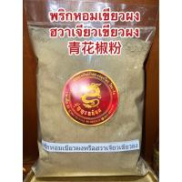 ราคา ฮวาเจียวเขียวผง ชวงเจียวเขียวผง ฮวาเจียวเขียวผง พริกหอมเขียวผง青花椒粉พริกหอมเขียวผง พริกหมาล่าผง เผ็ดชาGreen Sichuan Pepper Powderพริกเขียวผง บรรจุ100กรัมราคา150บาท (16447441338)