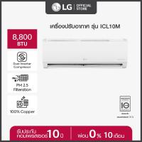 ราคา LG แอร์อินเวอร์เตอร์ 8800 BTU รุ่น ICL10M LG DUALCOOL Pro ส่งฟรี ติดตั้งฟรี (20727472280)