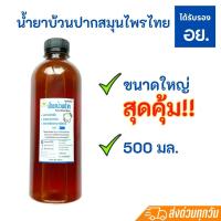 ราคา น้ำยาบ้วนปากสมุนไพรไทย ตราทวีสุขโอสถ ดูแลเหงือกและฟัน ใช้ดีจริง มีรีวิว (20582044270)