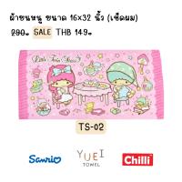 ราคา ผ้าขนหนูลิขสิทธิ์ลายลิตเติ้ลทวินสตาร์ (20142005411)