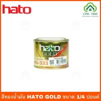 ราคา HATO GOLD สีทองน้ำอะคริลิค สีทองน้ำมัน สีทองทาพระ สีทองพ่นพระ สีทอง (9429811509)