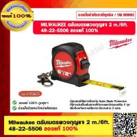 ราคา MILWAUKEE ตลับเมตรพวงกุญแจ 2 m 6ft 48 22 5506 ของแท้ 100 (20569674522)
