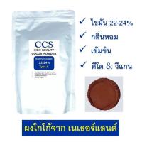 ราคา ผงโกโก้แท้ 100 CCS H1 รุ่นซิคเนเจอร์ ขนาด 75 250 500 กรัม (20499922028)