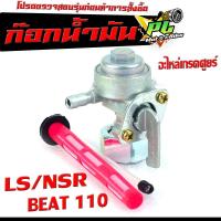 ราคา ก๊อกน้ำมันเดิม บีท110 ก๊อกวาล์วน้ำมัน รุ่น LS NSR BEAT ก๊อกวาล์วน้ำมัน เอ็นเอสอาแอลเอส เกรดอะไหล่ศูยร์ ใช้งานได้จริงอะไหล่ ฮอนด้า (17344785894)