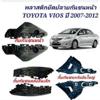 ราคา พลาสติกยึดปลายกันชนหน้า TOYOTA VIOS ปี 2007 2012 กิ๊บกันชนหน้า Vios พลาสติกยึดกันชน (19725470746)