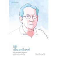 ราคา สำนักพิมพ์ มติชน หนังสือเรื่องนิธิ เอียวศรีวงศ์ กับตาข่ายแห่งความทรงจำและนิยามประชาธิปไตย (20678138621)