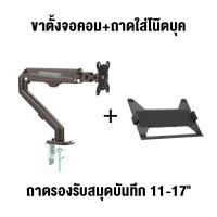 ราคา ขาตั้งจอคอม 17 32นิ้ว 2 9kg ขาตั้งโน๊ตบุ๊ค แขนอะลูมิเนียมคู่ จอภาพ ขาตั้งโต๊ะแล็ปท็อป จอภาพ ขาตั้งโต๊ะแล็ปท็อป Monitor Laptop Stand Mount (17276037567)