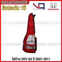 ราคา VQ ไฟท้าย HONDA CRV G3 ปี 2007 2008 2009 2010 2011 อย่างดี รับประกัน 1ปี กดเลือก ข้างซ้าย ข้างขวา 1คู่ (19307145045)