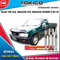 ราคา Tokico โช๊คอัพ ISUZU TFR 4x2 DRAGON EYEDRAGON POWER ปี 1989 2001 อีซูซุ ดราก้อน อาย โช้คหน้า โช้คหลัง (17218360039)