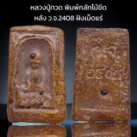 ราคา K993 หลวงปู่ทวด พิมพ์กลักไม้ขีด เนื้อสมเด็จ หลัง ว จ 2408 ฝังเม็ดแร่ ขนาด 4x3 cm (19951179075)