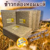 ราคา ข้าวกล้อง หอมมะลิ แพ็คสุญญากาศ ชุด 5 กก หอม นุ่ม น้ำตาลต่ำ (20655324470)