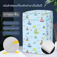 ราคา ผ้าคลุมเครื่องซักผ้า การอัพเกรดคุณภาพ ที่คลุมเครื่องซักผ้ากันน้ำ กันฝุ่น กันแดดมีทั้งฝาบนและฝาหน้า มีทั้งผ้าคลุมฝาบนและฝาหน้า (20682426991)