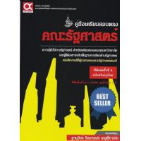 ราคา Chulabook ศูนย์หนังสือจุฬาฯ c112 9786169165217 คู่มือเตรียมสอบตรง คณะรัฐศาสตร์ (20524559289)