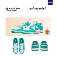 ราคา ลิขสิทธิ์แท้ Authentic Nike Dunk Low Clear Jade ของแท้ 100 (20791356424)