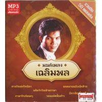 ราคา CDMP3 มนต์เพลง เฉลิมพล รวมฮิต 50 เพลงดัง MTMP3 0038 (9887458672)