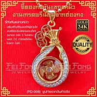 ราคา จี้กังหันแชกงหมิว จี้กังหันนำโชค นำเข้าจากฮ่องกง ของแท้ 100 เครื่องประดับมงคล ชุบทอง 24K ไม่ลอก ไม่ดำ 1 ชิ้น PD 006 (12458154348)