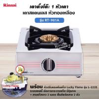 ราคา RINNAI เตาแก๊สตั้งโต๊ะ 1 หัว RT 901A สแตนเลสทั่งตัว หัวเตาทองเหลืองแท้ เลือกชนิดหัวปรับ (12727381178)