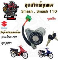 ราคา 14 สวิทกุญแจ Smash 110 Junior สวิตช์กุญแจ Suzuki Smash รุ่นเก่า สแมช ซูซูกิ สวิทช์กุญแจ สวิซกุญแจ Smash Key set (20662589031)