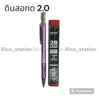 ราคา ดินสอกดไส้ใหญ่ 2 0 mm 2B ดินสอ ดินสอกด ดินสอวาดรูป ไส้ดินสอ ขนาดใหญ่ ไส้ใหญ่ (20559017490)