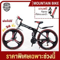 ราคา จักรยาน จักรยานเสือภูเขา จักรยานพับ จักรยานทางไกล ล้อ6แฉก 26นิ้ว 21สปีด พับได้ ทรงสวย ล้อมีหลายสีให้เลือก REYVER Mountain Bike (7446883502)