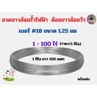 ราคา ลวดขาวเบอร์ 18 ขนาด 1 2 มม ลวดล้อมวัว ลวดล้อมรั้ว ลวดสังกะสี ลวดชุบ (20792849115)