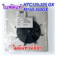 ราคา ใบพัดท้ายมอเตอร์ ปั้มน้ำHitachi ฮิตาชิรุ่น 100 300GX อะไหล่ปั้มน้ำ ใบพัด ใบพัดปั้มน้ำ สินค้าเทียบเคียงคุณภาพ (20285722485)