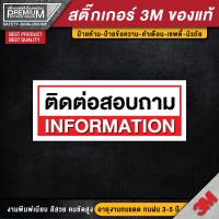 ราคา สติ๊กเกอร์ติดต่อสอบถาม ป้ายติดต่อสอบถาม ติดต่อสอบถาม สติ๊กเกอร์ 3M ของแท้ (12144696954)