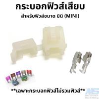 ราคา กระบอกฟิวส์เสียบ ฟิวส์เสียบ สำหรับฟิวส์ มินิ ฟิวส์ mini เฉพาะกระบอกฟิวส์ (20506043290)
