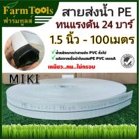 ราคา MIKI สายส่งน้ำ Super PE 1 5นิ้ว ทนแรงดัน24บาร์ 100เมตร พร้อมส่ง สายส่ง ท่อส่งน้ำ สายส่งสีขาวเทา เคลือบในสีดำ PE lay flat hose (18199707961)