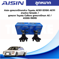 ราคา Aisin ลูกหมากปีกนกล่าง Toyota AE101 EE100 AE111 สามห่วง ไฮทอล์ค ลูกหมาก Toyota Collora ลูกหมากปีกนก AE 43330 19095 (19752378178)