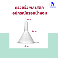 ราคา กรวยจิ๋ว พลาสติก อุปกรณ์กรอกน้ำหอม (20645297716)