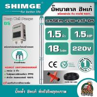 ราคา SHIMGE ปั๊มบาดาล ขนาด 1 5นิ้ว 1 5HP 18ใบ D5 บ่อ3 รุ่น 3 5SEm 2 18 1 1T D5 บาดาล ซิมเก้ ปั๊มน้ำ ซัมเมิส บ่อบาดาล ดูดน้ำลึก submerse ปั๊มน้ำบาดาล ปั๊ม (9979662369)
