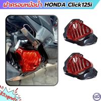ราคา ฝาครอบ หม้อน้ำ Honda click125i ชุดแต่ง อะไหล่แต่ง คลิก125i ครอบหม้อน้ำ เคฟล่า แดง (20003435318)