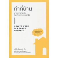 ราคา ทำที่บ้าน ยากกว่าทำธุรกิจ คือทำธุรกิจครอบครัว How to Work in a Family Business (4773262239)