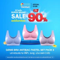 ราคา Pack3ตัว GENIE BRA ANTIBAC PASTEL บราไร้โครง สวมสบาย กระชับ ยกอกสวย ลดกลิ่นอับ ยับยั้งแบคทีเรีย บราสำหรับคุณผู้หญิง โดย TV DirectTH (20387395564)