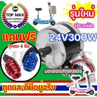 ราคา t Trading ชุดมอเตอร์สกู๊ตเตอร์ไฟฟ้า มอเตอร์ไฟฟ้าจักรยาน 24V 300W DC ถูกทั้งร้าน มีหน้าร้าน แถมฟรีกล่องวงจร 24V250W (16756059647)