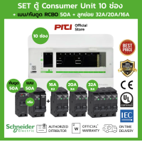 ราคา Schneider SET ตู้แสควร์ดี Square D Consumer Unit 10 ช่อง เมนเบรกเกอร์ กันดูด 50A ลูกย่อยเซอร์กิตเบรกเกอร์ 32A 20A 16A (19225742583)