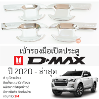 ราคา เบ้ารองมือเปิดประตู ISUZU D MAX ปี 2020 ล่าสุด ชุบโครเมี่ยม เบ้ากันรอย เบ้ามือเปิด กันรอยประตู อิซูซุดีแม็กซ์ กันรอยมือเปิด กันรอยเปิดประตู (19689167525)