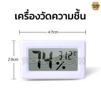 ราคา เครื่องวัดความชื้น วัดความชื้น วัดอุณหภูมิ เครื่องวัดความชื้นและอุณหภูมิ ดิจิตอล ส่งไวจากไทย ขนาดเล็ก มีถ่านพร้อมใช้ (10847964167)
