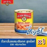 อะยัม ไลท์ ถั่วขาว ในซอสมะเขือเทศ 230 กรัม (Ayam Light Baked Beans In Tomato Sauce 230g)