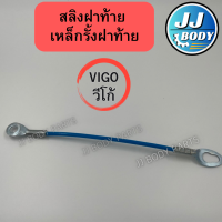 ราคา พร้อมส่ง สลิงฝาท้าย เหล็กรั้งฝาท้าย รุ่น วีโก้ Vigo 1เส้น (20056169248)