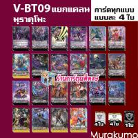ราคา Pre เริ่มส่งเดือน พ ย 66 แวนการ์ด VGT V BT09 V BT09 1 แกรนบลู มุราคุโมะ V BT09 2 เพลมูน ดาร์ค Vanguard พี่พงษ์ (20406741961)