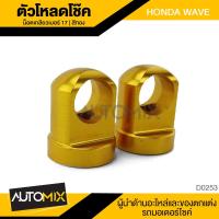 ราคา หูโหลดโช๊ค ตัวโหลดโช๊คเดิม ข้อโหลดโช๊ค หูโหลดโช๊ค HONDA WAVE มีหลายสีให้เลือก แข็ง อย่างดี สีไม่ซีด (577564844)