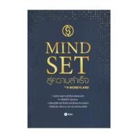 ราคา นายอินทร์ หนังสือ Mindset สู่ความสำเร็จ (20697390247)
