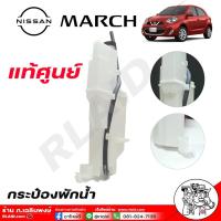 ราคา กระป๋องพักน้ำ หม้อพักน้ำ นิสสัน มาร์ช อัลเมร่า เกรดแท้ ศูนย์ รับประกันแท้แน่นอน100 รหัสสินค้า 21710 1HC0A กระป๋องพักน้ำ Nissan March K13Almera (19467363913)