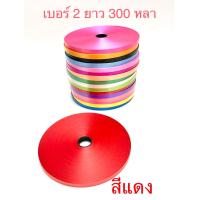 ราคา ริบบิ้นพับเหรียญ ทำพวงมาลัย ตราลูกโป่งม้วนใหญ่ เบอร์ 2 300หลา (20477025487)
