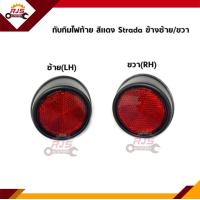 ราคา แท้ ไฟทับทิมกันชนหลัง ทับทิมท้าย สีแดง MITSUBISHI Strada ข้างซ้าย ขวา (12425718515)