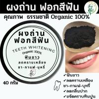 ราคา ผงถ่านขัดฟันขาว คัดพิเศษ เกรดA คุณภาพ ธรรมชาติ Organic100 40g ชาร์โคลขัดฟันขาว ฟอกสีฟัน ฟอก ฟันขาวTeeth Whitening ผงถ่าน ผงขัดฟัน charcoal powder (13680735727)