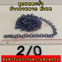 ราคา ลูกแหตะกั่ว เกรดA ไม่ขึ้นสนิม ใช้ทำแห ถ่วงอวนปลา อวนปู อวนกุ้ง มีหลายขนาดให้เลือก (20499751592)